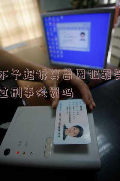 不予起诉是否属于刑事处罚(刑事控告不予立案，律师为你疏通难点)
