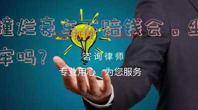 撞了车不赔钱会怎么样(我家小孩撞了人，我不赔钱对小孩子有什么影响？)