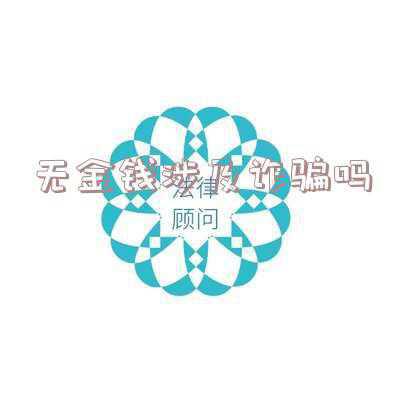 诈骗没骗到钱是否犯罪(“我又没有参与诈骗，罚也罚不到我”)