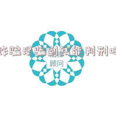 网络诈骗没有骗到钱会被判刑吗(湖南、云南：细化诈骗罪的量刑标准)
