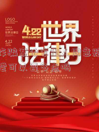 被诈骗可以要求几倍赔偿(一眼识破骗局！牢记这些反诈公式！)