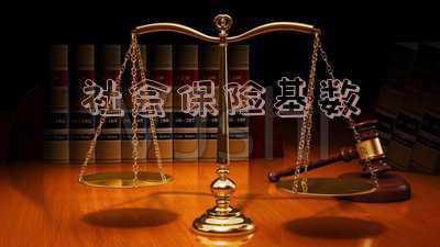 社保基数变高个人工资会减少吗:社会保险基数高是不是就工资会高