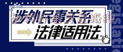 房屋抵押流程 房屋抵押贷款要走哪些流程？