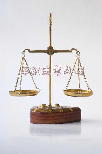 车辆违章处理去哪里办理;交通违章在哪里处理