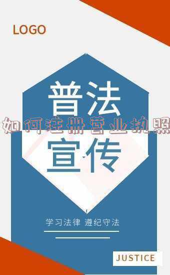如何注册营业执照个体户；注册个体户的流程