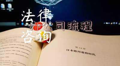 开办一个公司的流程是什么《创办公司需哪些流程》