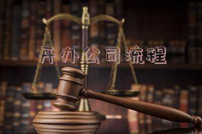 注册公司流程和费用，公司注册费用及流程？