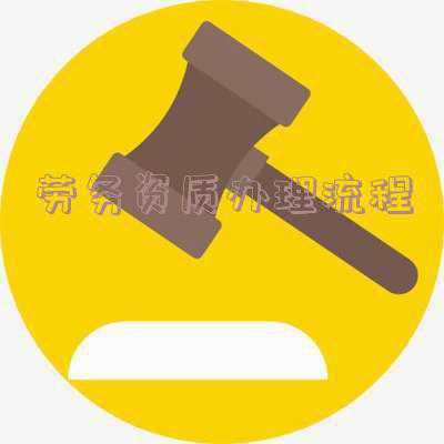 施工劳务资质怎么办理-劳务资质怎么办理