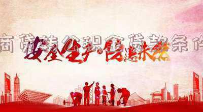 贵阳商贷转公积金贷款条件;贵阳房贷可以办理商业贷款转公积金贷款吗