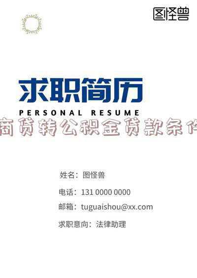 常州市商业贷款转公积金贷款需要的条件..............：常州商贷转公积金贷款条件