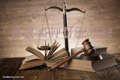 房屋抵押贷款手续和条件-做房屋抵押贷需要什么条件?