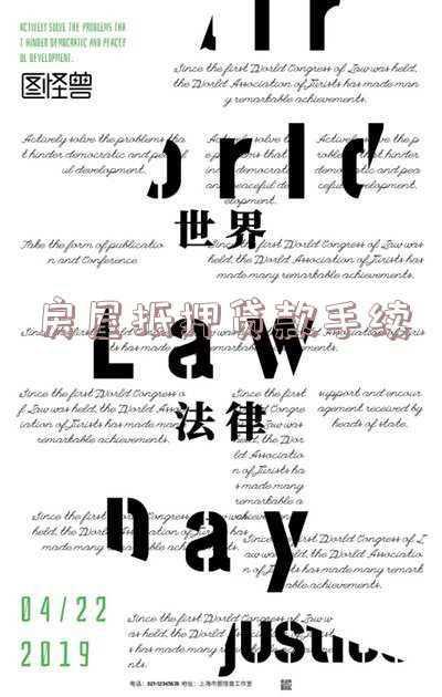 房屋抵押贷款要走哪些流程?:房屋抵押贷款手续怎么办