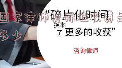 律师费的标准收费是多少(法律援助律师收费标准是多少，需要承担什么责任)