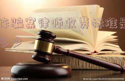 诈骗罪律师费收费标准(刑事案件，请个律师要多少钱？)