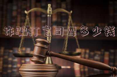 法院起诉诈骗要多少钱(合同诈骗罪的犯罪数额，应按实际诈骗所得计算)