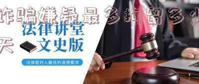 诈骗罪拘留最多几天(公司诈骗一个亿，员工工作 8 个月，刑事拘留33 天了，会被判刑吗？)