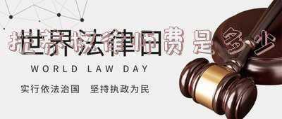 抚养权官司律师费要多少(离婚孩子抚养权律师费是多少)