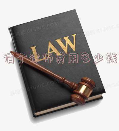 轻伤二级请个律师费用多少钱(民事案件经济纠纷律师费是多少？)