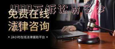 离婚诉讼律师费多少钱(离婚诉讼律师费多少？)