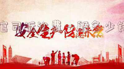 离婚官司诉讼费一般多少钱(一场离婚官司下来大概多少钱/)