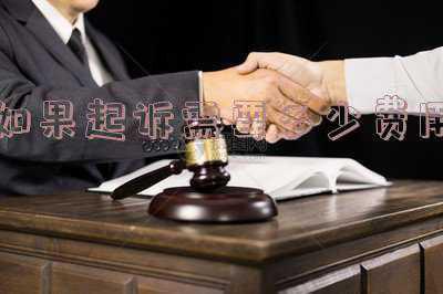 法院起诉需要费用吗(想打官司,法院诉讼费贵吗?)