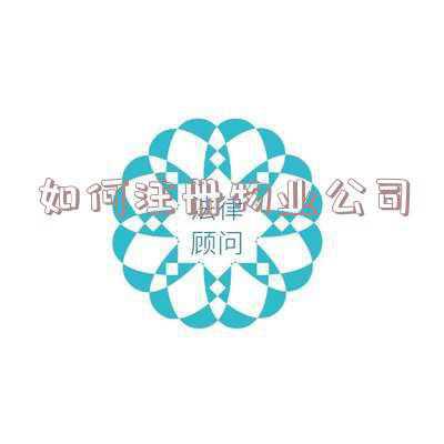 怎样注册物业公司_个人如何注册物业公司
