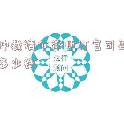 请律师仲裁的费用是对方出吗(睡前学点法丨律师费用能否要求对方来承担呢?)