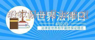 股权质押流程及手续《股权质押如何办理登记手续》