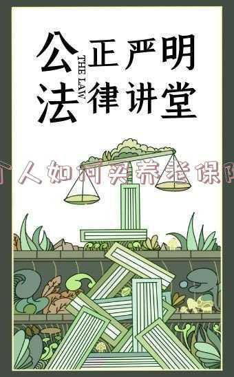 个人买养老保险划算吗,怎么缴纳-个人如何买养老保险才划算