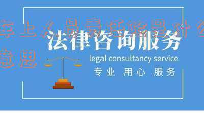 车险车上人员责任险是什么意思,车上人员责任险是什么意思,赔偿范围及多少钱