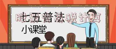 股票交易所得税怎么算(股票交易个人所得税怎么算)