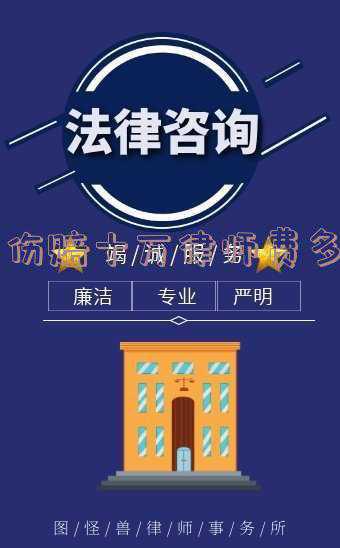 工伤打官司律师费用(在我国请律师工伤认定多少钱)