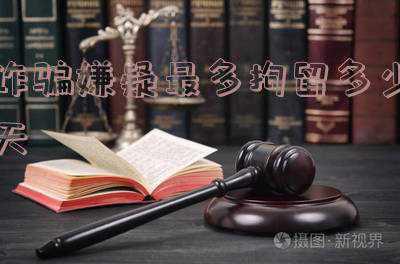 涉嫌诈骗拘留的期限(公安立案后的侦查期限是多久)