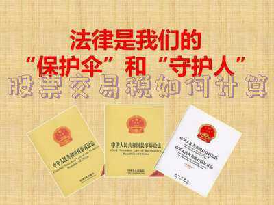 股票交易税怎么计算_股市交易税计算方法