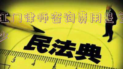 江门律师咨询(江门市公安局法制支队开展《江门市文明行为促进条例》宣传和现场法律咨询)