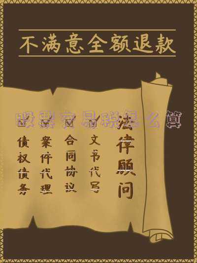 股票的交易税怎么算?:股票交易税怎么算的