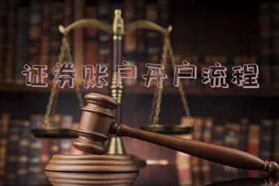 证券账户在哪里开户 到哪里证券开户??