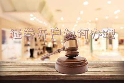 怎么申请证券账户,怎么开通股票账户