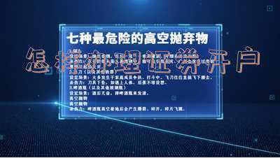 证券开户需要什么手续?(证券开户手续)