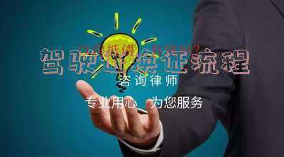 驾驶证换证流程网上具体怎么操作《驾照换证可以网上办理么？》
