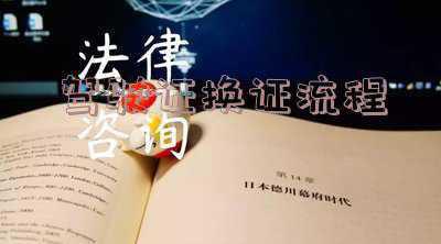 驾驶证换证流程异地-驾驶证到期了异地怎么换证？