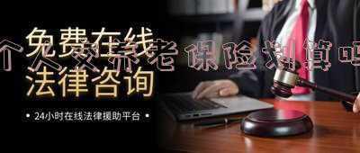 自己交养老保险合算吗_个人交养老保险划算吗,看完你就知道了