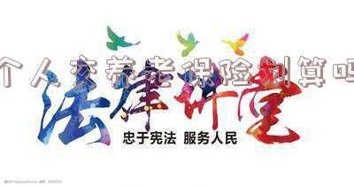 个人自己缴纳养老保险划算吗?和存银行比哪种方法比较好?(个人缴养老保合算吗)