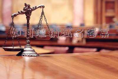 网站域名备案怎么注销_如何注销域名备案号
