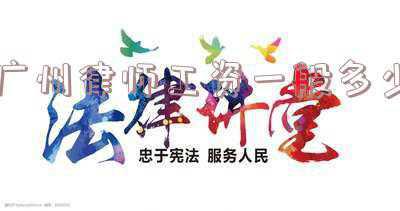 广州律师事务所收费标准(广州律师事务所去年达到814家 粤港澳业务不断深化)