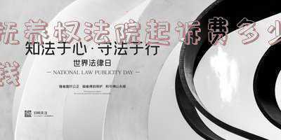 法院起诉抚养费需要多少钱(起诉离婚抚养费多少钱)