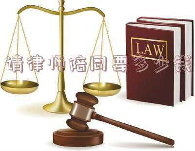 找律师陪同买房子大概需要多少钱(济南：买新房要交“更名费”这是为何？)