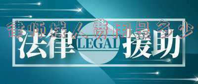 要工资找律师费得多少钱(劳动者每月几千块，怎么和用人单位打劳动官司？打不赢就试试曝光)