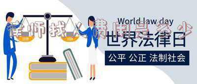 律师要费用很贵(地点：青岛 高阶律师咨询费：三句话两万五，格局限制了你的想象)
