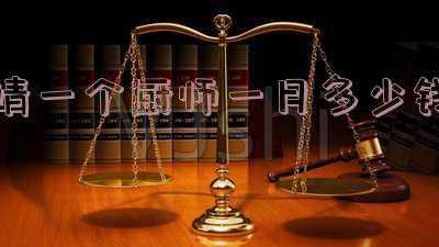 厨师培训一般多少钱(厨师培训的学费大概需要多少)